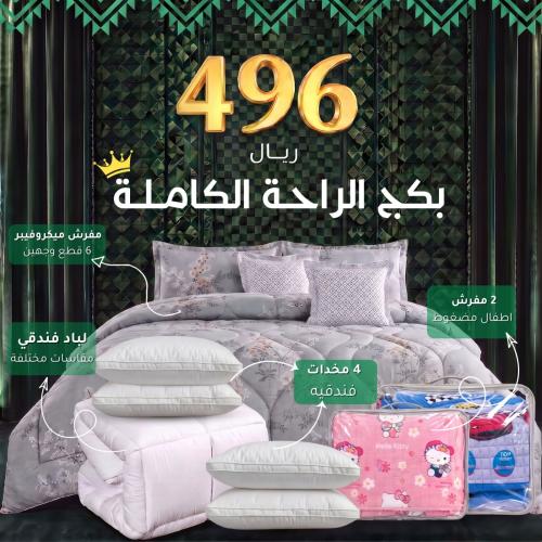 بكج الراحة الكاملة