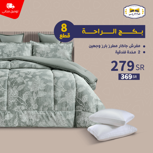 بـــــكـــــج الـراحــــة - نـفـر / نـفـريــن