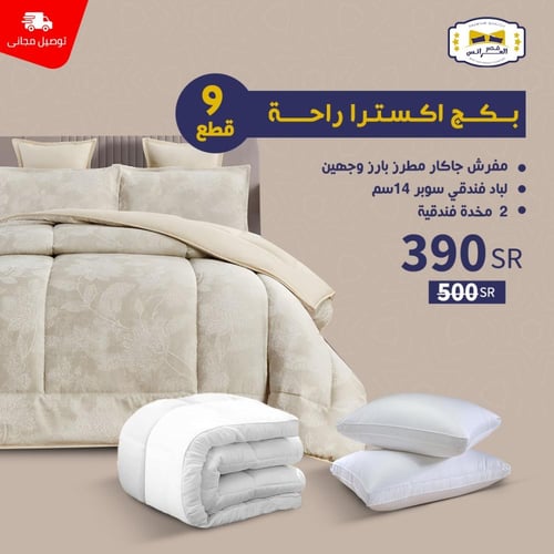 بـــــكـــــج أكـسـتــرا راحــــة - نـفـريــن 9 قط...