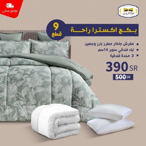 بـــــكـــــج أكـسـتــرا راحــــة - نـفـريــن 9 قط...