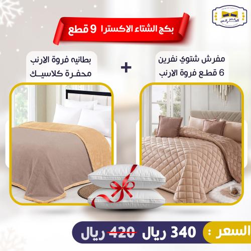 بكج الشتاء الأكسترا 9 قطع - البكج الثالث