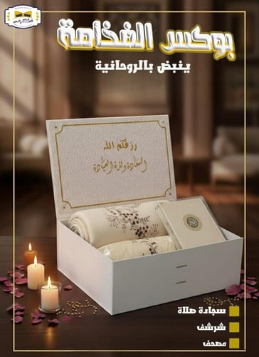 بكس صلاة نسائي مع سجاد وشرشف و مصحف رمضاني