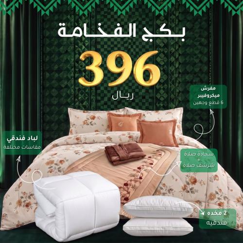 بكج الفخامة