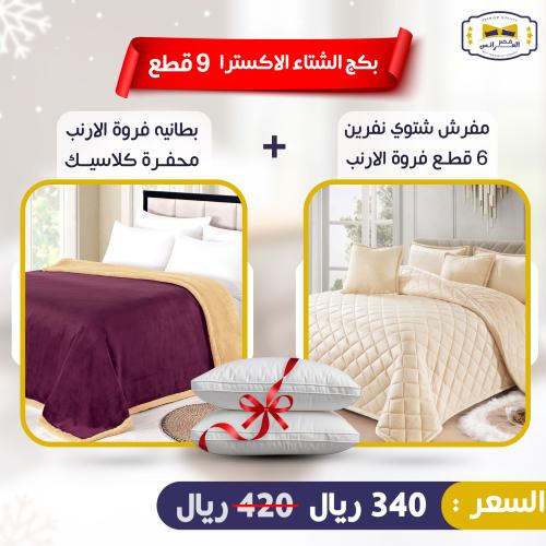 بكج الشتاء الأكسترا 9 قطع - البكج الخامس
