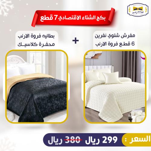 بكج الشتاء الأقتصادي 7 قطع - البكج الرابع