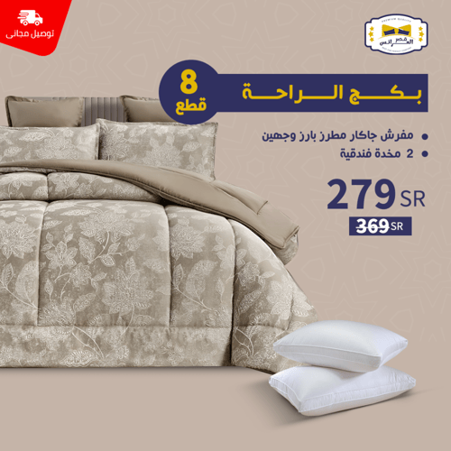 بـــــكـــــج الـراحــــة - نـفـر / نـفـريــن