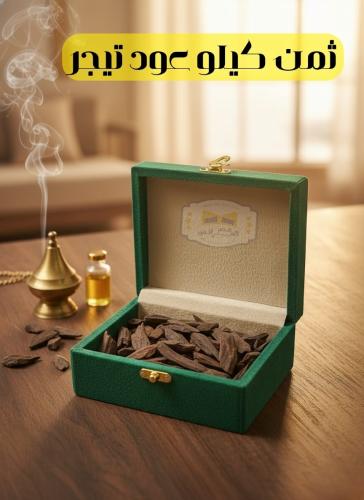 ثمن كيلو عود تايجر ملكي