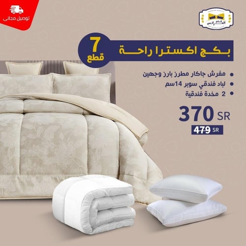 بـــــكـــــج أكـسـتــرا راحــــة - نــفــر 7 قطع