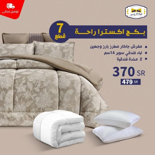 بـــــكـــــج أكـسـتــرا راحــــة - نــفــر 7 قطع