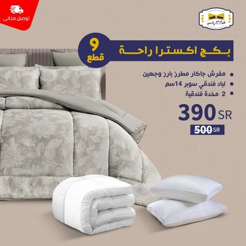 بـــــكـــــج أكـسـتــرا راحــــة - نـفـريــن 9 قط...