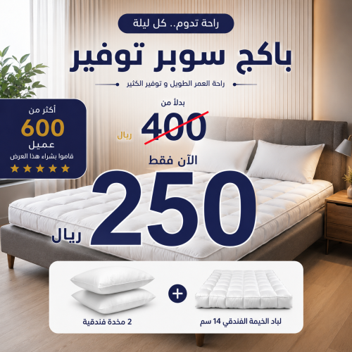 بكــج سوبر توفير ( لباد 14 سم + 2 مخدة فندقية)
