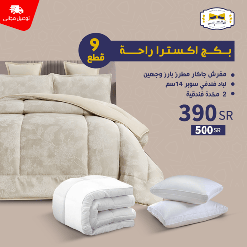 بـــــكـــــج أكـسـتــرا راحــــة - نـفـريــن 9 قط...