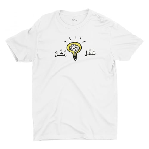 تيشيرت بالعربي شغل مخك - 1263