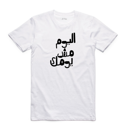 تيشيرت بالعربي اليوم مش يومك - 0681