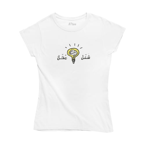 تيشيرت بالعربي شغل مخك - 1263