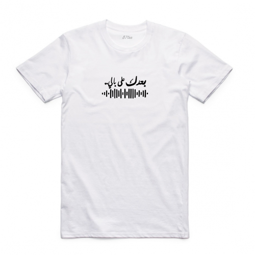 تيشيرت عربي بكلمات بعدك على بالي - 1289