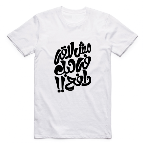 تيشيرت بالعربي مش لاقي في حبك دافع - 1074