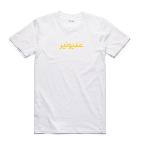 تيشيرت بالعربي مديونير- 1276