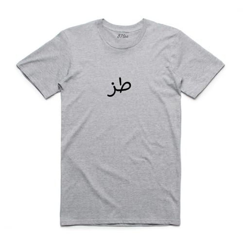 تيشيرت بالعربي طز - 1275