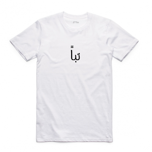 تيشيرت عربي تباً - 1283