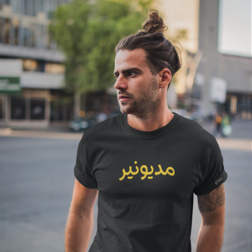 تيشيرت بالعربي مديونير- 1276