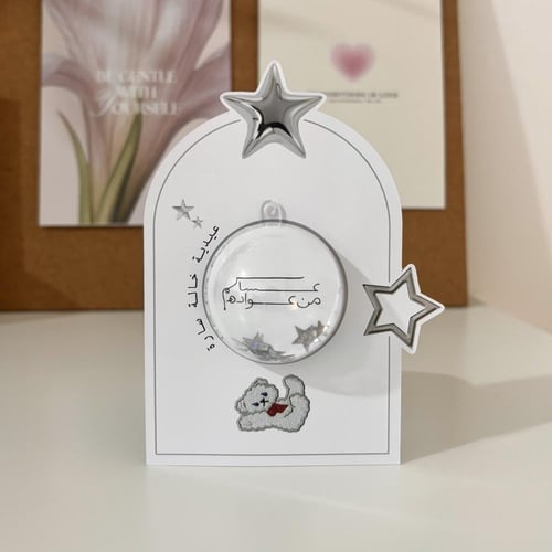 توزيعات كرت العيد مع بلورة