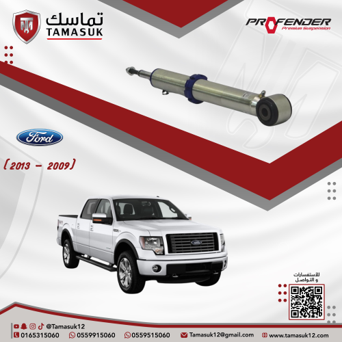 طقم مساعدات امامية بروفندر مونو تيوب (2 انش) اف 15...