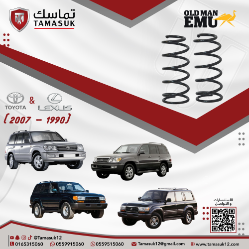 طقم يايات خلفية اولدمان لاندكروزر/لكزس (1990 - 200...