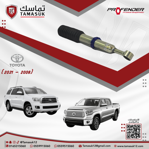 طقم مساعدات امامية بروفندر مونو تيوب (2 انش) سكويا...