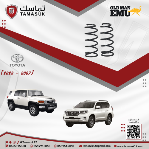 طقم يايات خلفية اولدمان افجي/برادو (2007 - 2023)