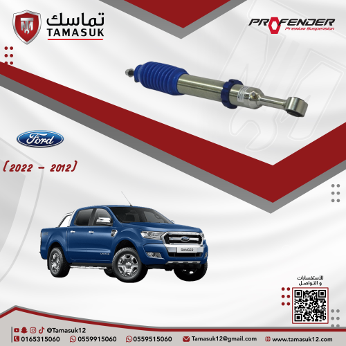 طقم مساعدات امامية بروفندر مونو تيوب (2 انش) رينجر...