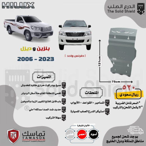 صاجة ماكينة الدرع الصلب هايلكس بدون دبل (2006 - 20...