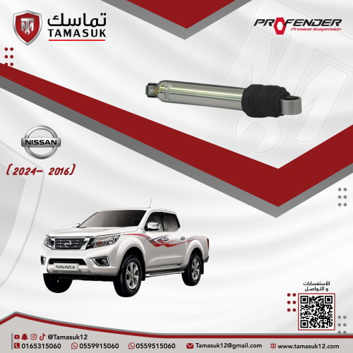 طقم مساعدات خلفية بروفندر مونو تيوب (2 انش) نافارا...