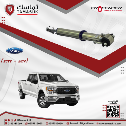 طقم مساعدات امامية بروفندر مونو تيوب (2 انش) اف 15...