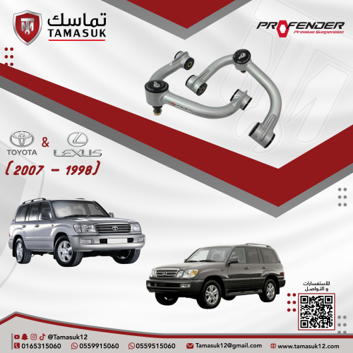 طقم مقصات امامية بروفندر لاندكروزر/لكزس (1998- 200...