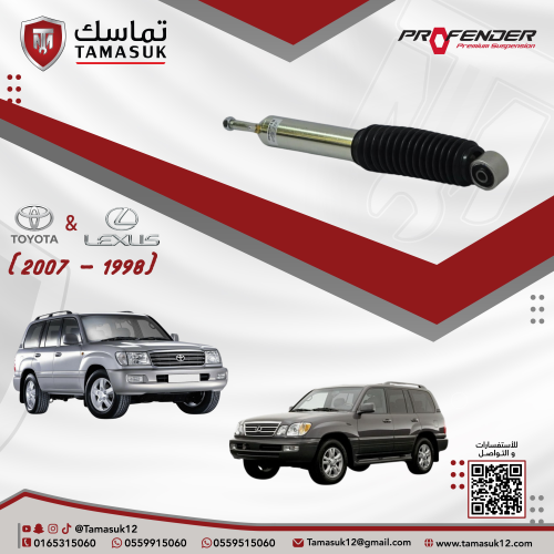 طقم مساعدات امامية بروفندر مونو تيوب (2 انش) لاندك...
