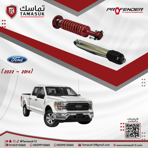 طقم 4 مساعدات بروفندر مونو تيوب (2.5 انش) اف 150 (...
