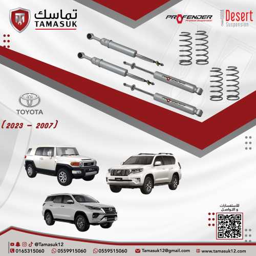 بكج الراحه افجي/برادو/فورتشنر (2007 - 2023)