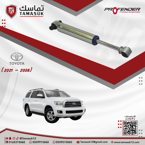 طقم مساعدات خلفية بروفندر مونو تيوب (2 انش) سكويا...