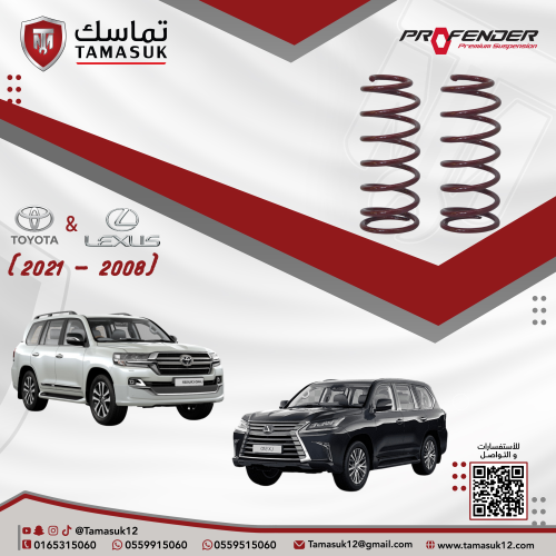 طقم يايات خلفية بروفندر لاندكروزر/لكزس (2008 - 202...