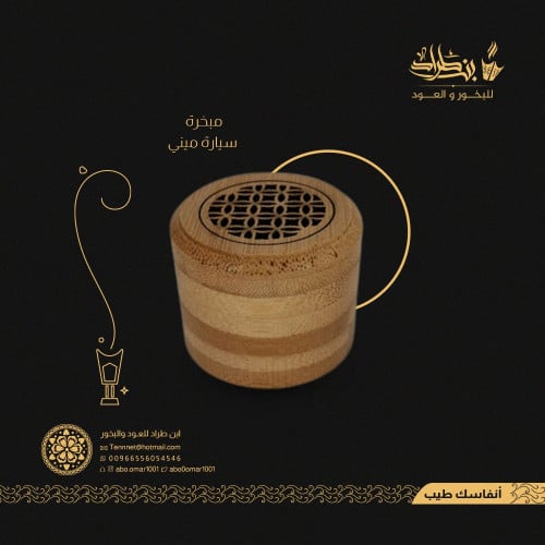 مبخرة سيارة "ميني"