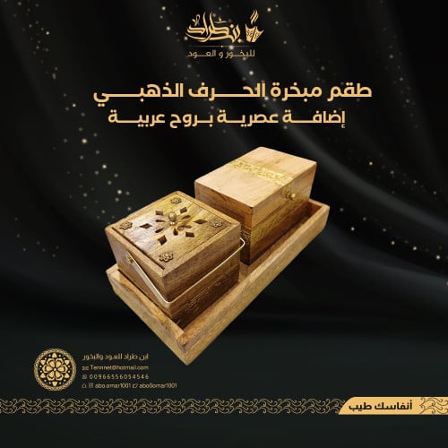 طقم مبخرة الحرف الذهبي