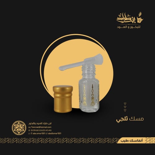 المسك الثلجي