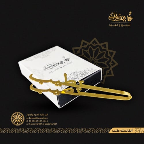 ملقاط فحم "تطيب"