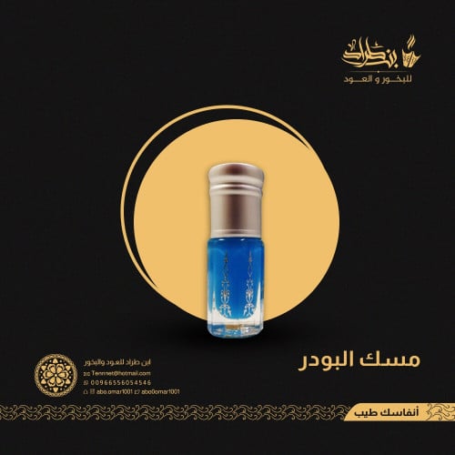 مسك الباودر