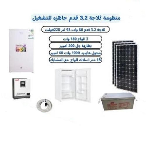 بكج منظومة ثلاجة 3.2 قدم جاهزة للتشغيل