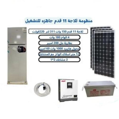 بكج منظومة ثلاجة 11 قدم - 311 لتر -220فولت