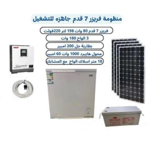 بكج منظومة فريزر 7 قدم جاهزة للتشغيل