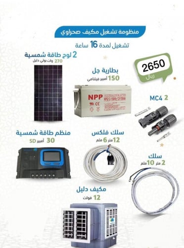 منظومة تشغيل مكيف صحراوي لمدة 16ساعات في النهار DC