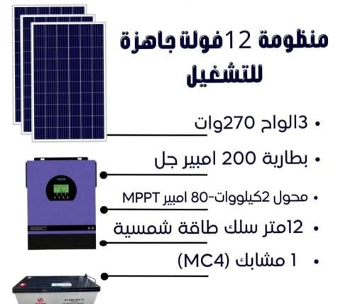 منظومة 12 فولت